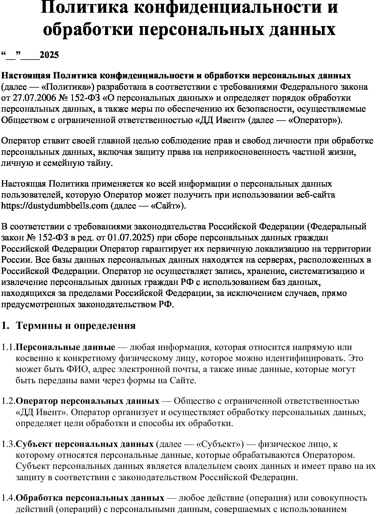Политика конфиденциальности и обработки персональных данных