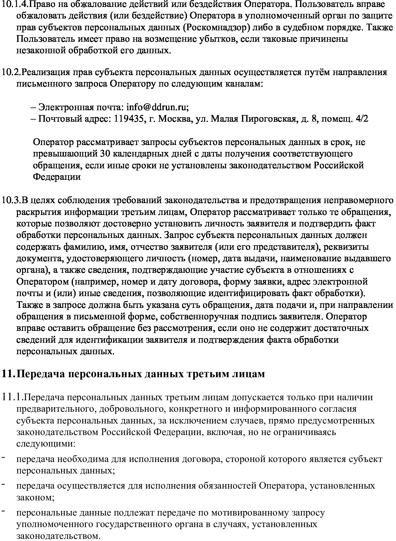 Политика конфиденциальности и обработки персональных данных