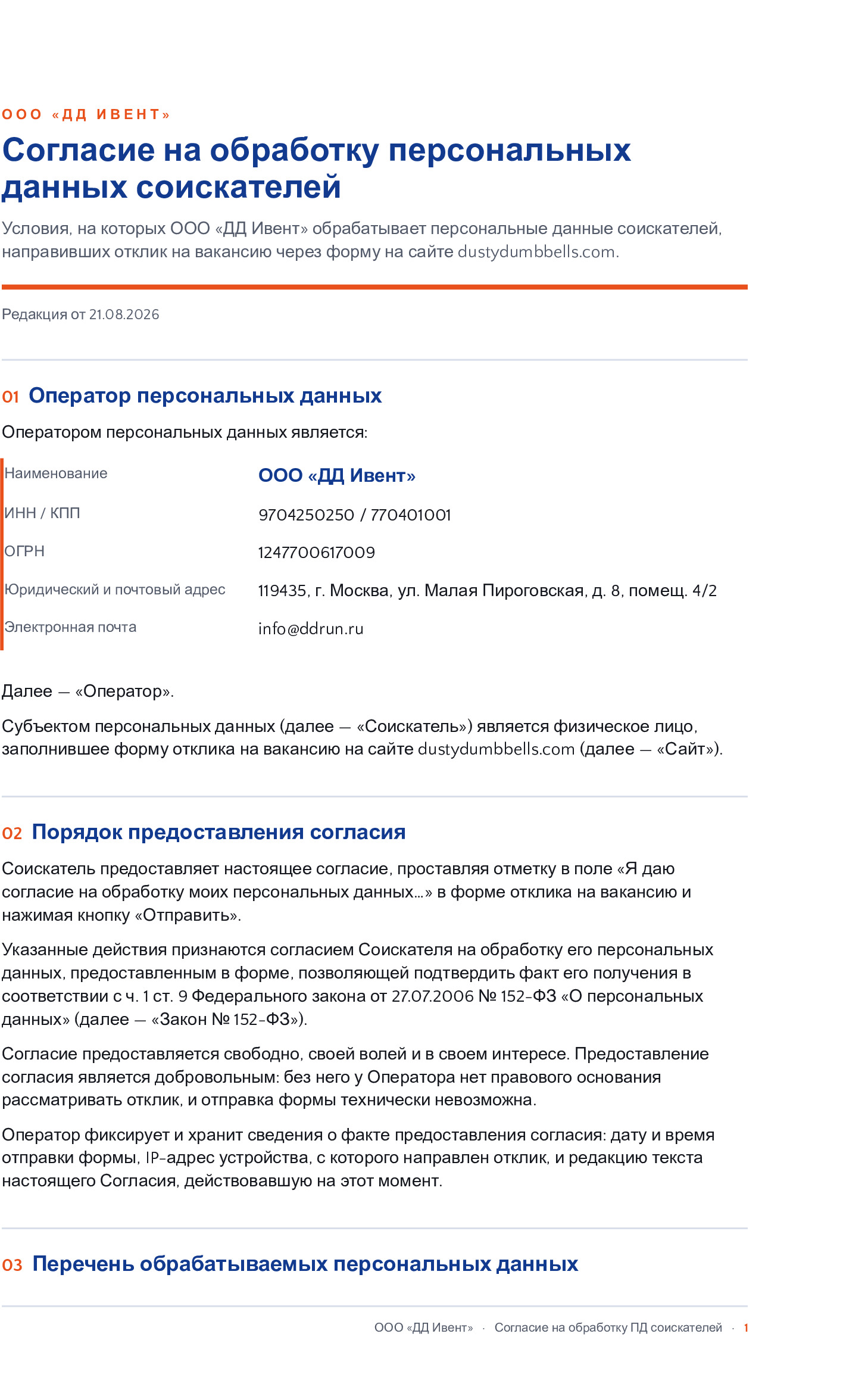Согласие соискатели DustyDumbbells