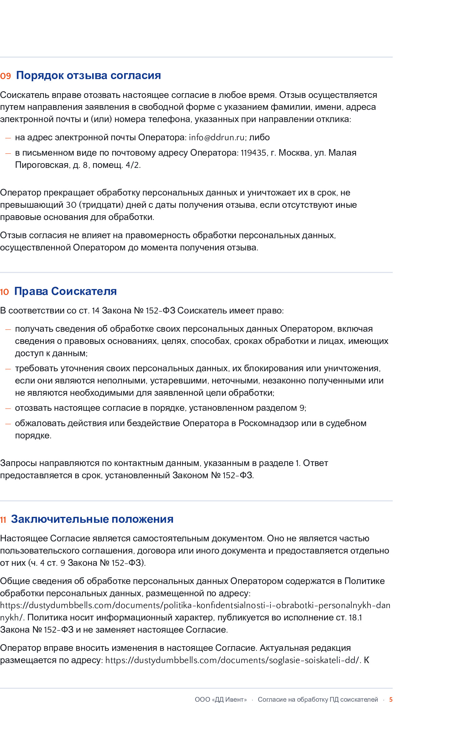 Согласие соискатели DustyDumbbells